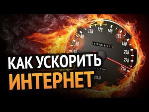 Настройка сетевой карты для повышения скорости , а также уменьшения лагов в онлайн играх.