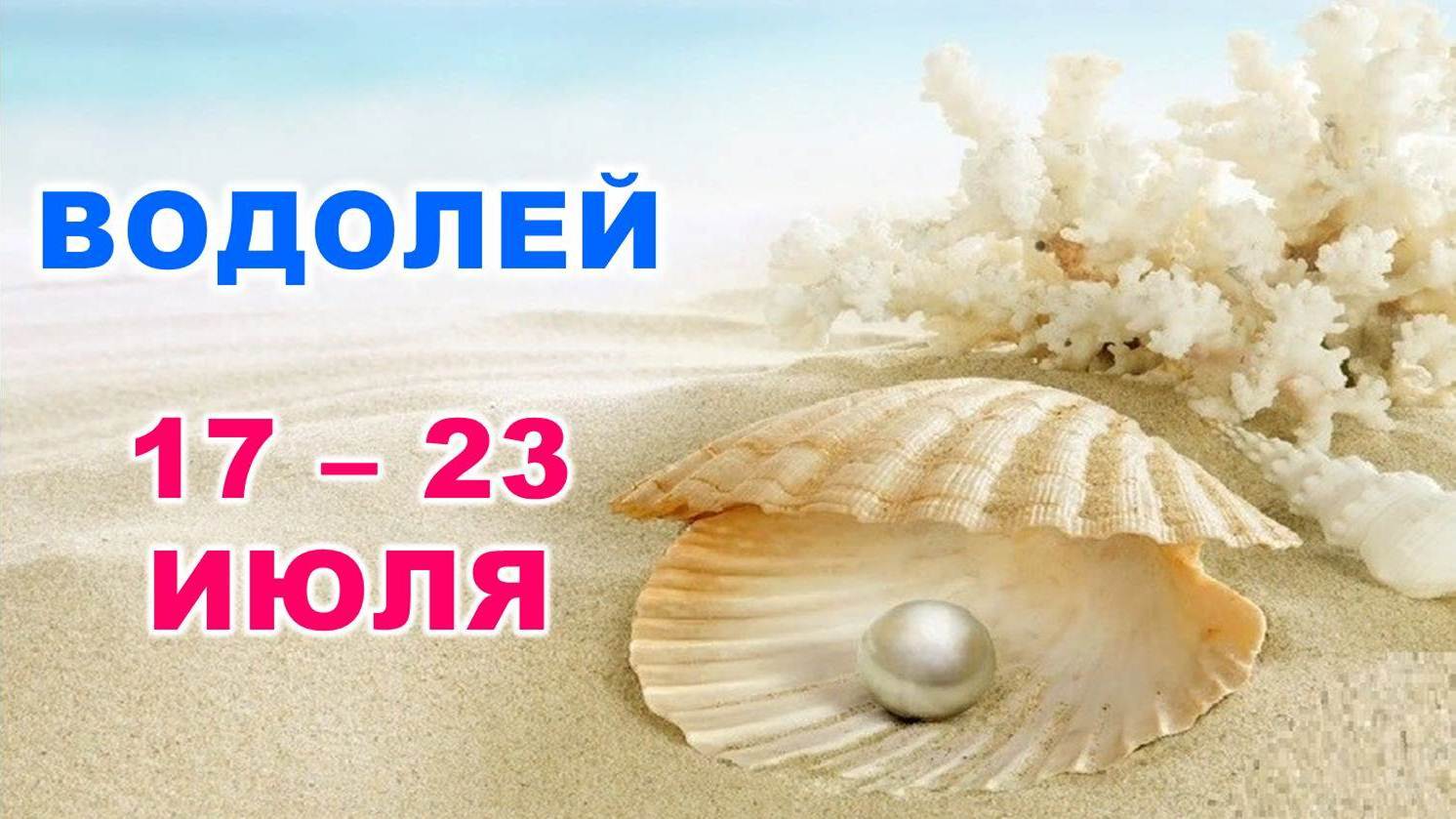 ♒ ВОДОЛЕЙ. ? С 17 по 23 ИЮЛЯ 2023 г. ? Таро-прогноз ?