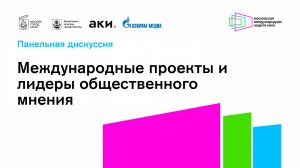 Международные проекты и лидеры общественного мнения / панельная дискуссия / ММНК - 2024