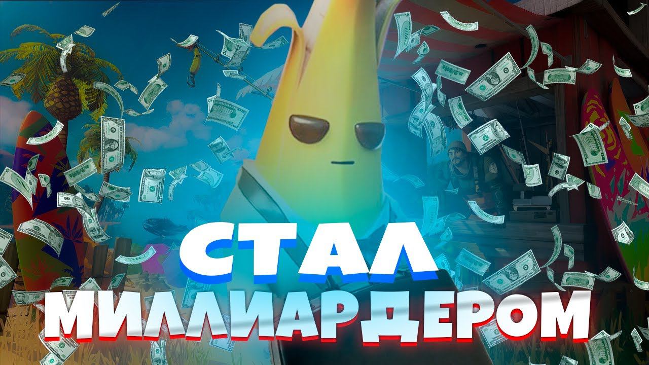 Я СТАЛ МИЛЛИАРДЕРОМ В ФОРТНАЙТ. смотреть онлайн