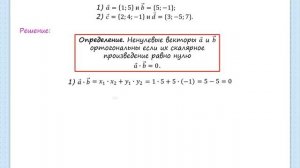 2 42 Ортогональность векторов