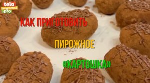 Как приготовить пирожное «Картошка»