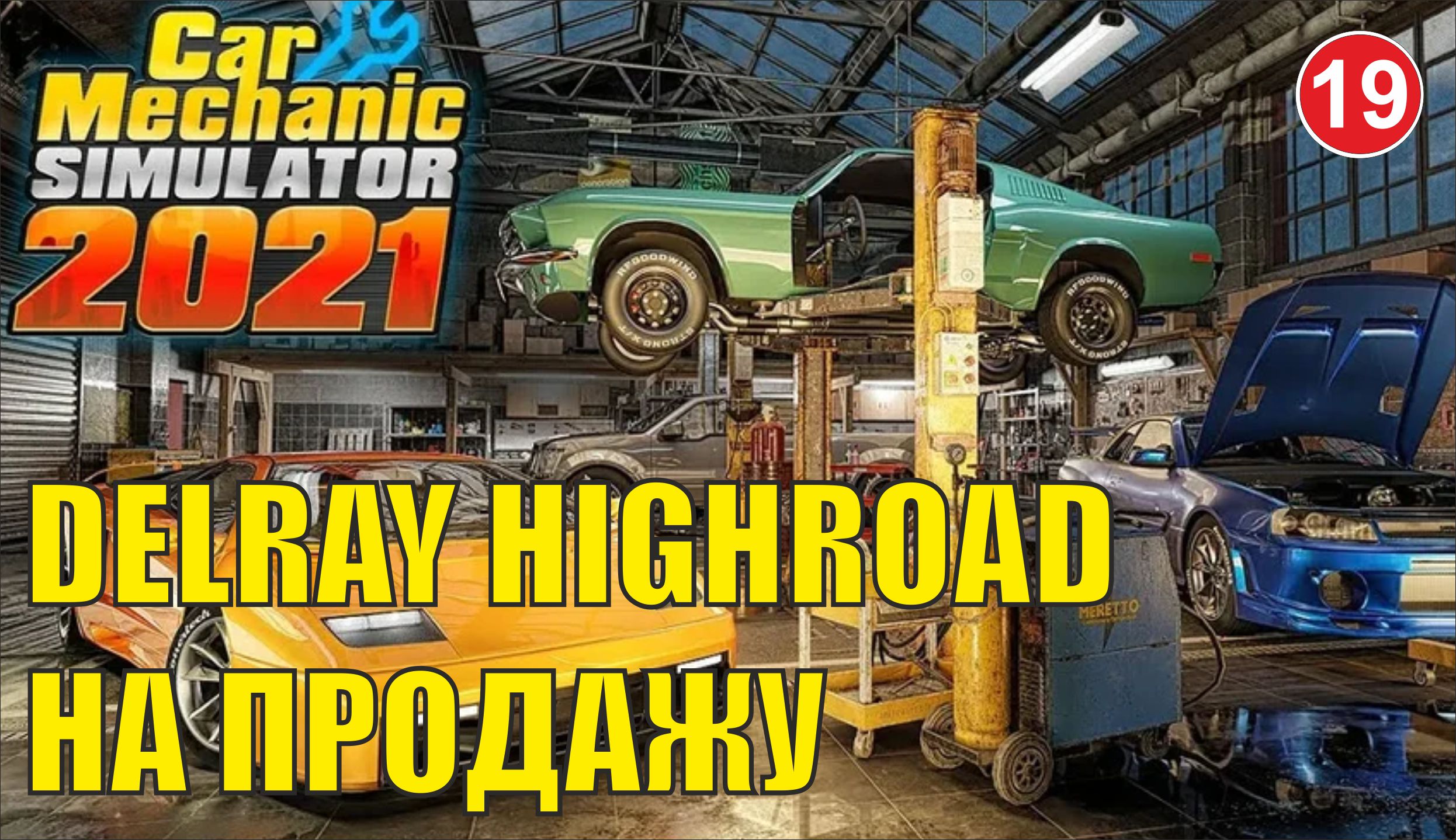 Car Mechanic Simulator 2021 - Delray Highroad на продажу