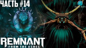 Remnant: From The Ashes #14 ➤ Шипастый ужас и Иксиллисы