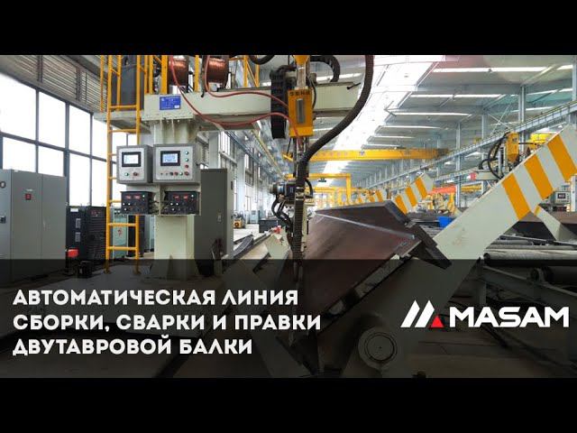 Автоматическая линия сборки, сварки и правки двутавровой балки смотреть онлайн