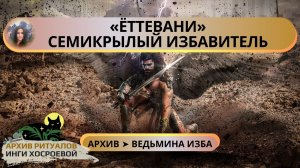 ЁТТЕВАНИ. СЕМИКРЫЛЫЙ ИЗБАВИТЕЛЬ. ОЧЕНЬ СИЛЬНО. ДЛЯ ВСЕХ ➤ ВЕДЬМИНА ИЗБА