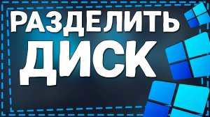 Как разделить Диск на Виндовс 11