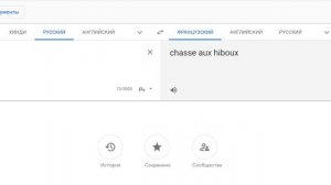 Как переводиться ''охота на сов'' на французском языке