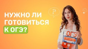 Открытый вебинар  «Нужно ли готовиться к ОГЭ?»