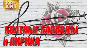 Блатные баллады и лирика - Русский Шансон 2020 - Блатняк и самые лирические песни