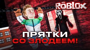 ROBLOX! Прятки со ЗЛОДЕЕМ не на жизнь!