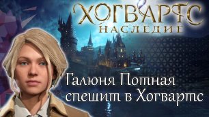 ГАЛЮНЯ ПОТНАЯ В ХОГВАРТС НАСЛЕДИЕ➤ Часть 1 ➤ Hogwarts Legacy проходим на русском