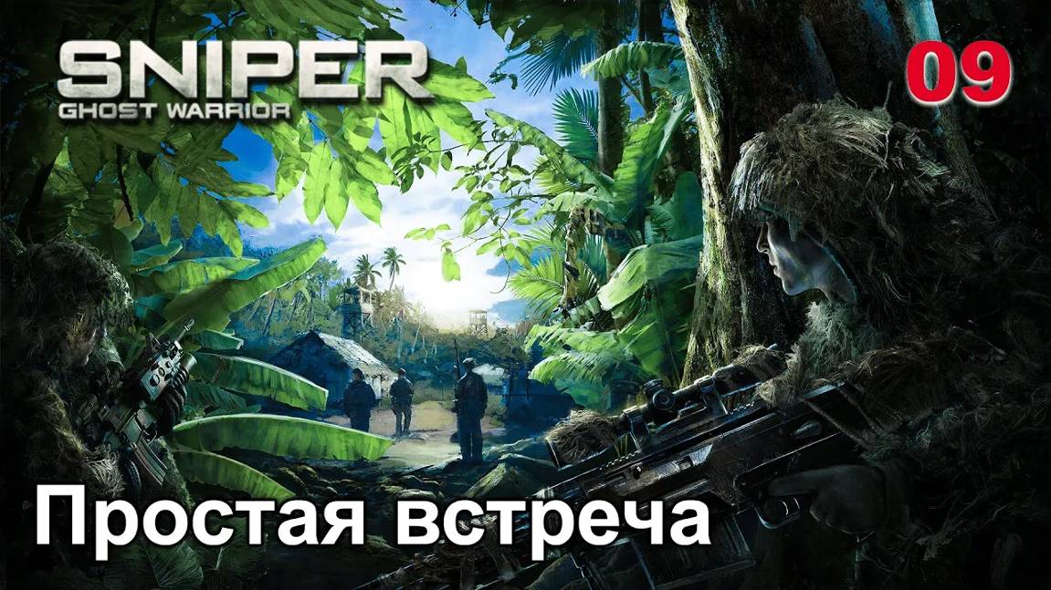 Sniper. Ghost Warrior. Часть 09. Простая встреча