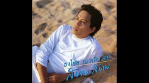 สบาย สบาย -_ เบิร์ด ธงไชย อัลบั้ม สบาย สบาย