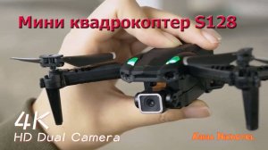 Дрон, квадрокоптер S128 mini с HD-камерой 4K. Drone, Camera. Обзор.