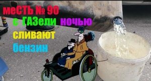 меСТЬ № 90 - защита бензобака от слива /с газели сливают бензин - как победить эту месть .