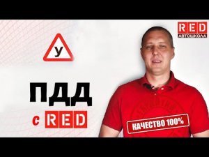 Освоить ПДД не выходя из дома? Это РЕАЛЬНО с Автошколой RED!