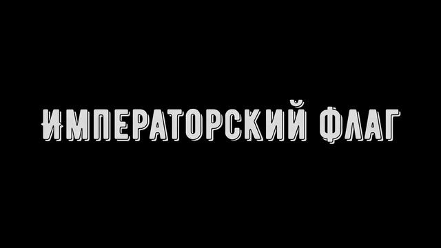 История российского флага: почему триколор? смотреть онлайн