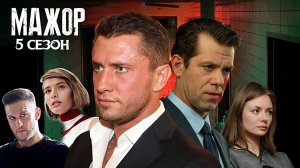 Мажор 5 сезон 1 серия  - Дата выхода (2023)