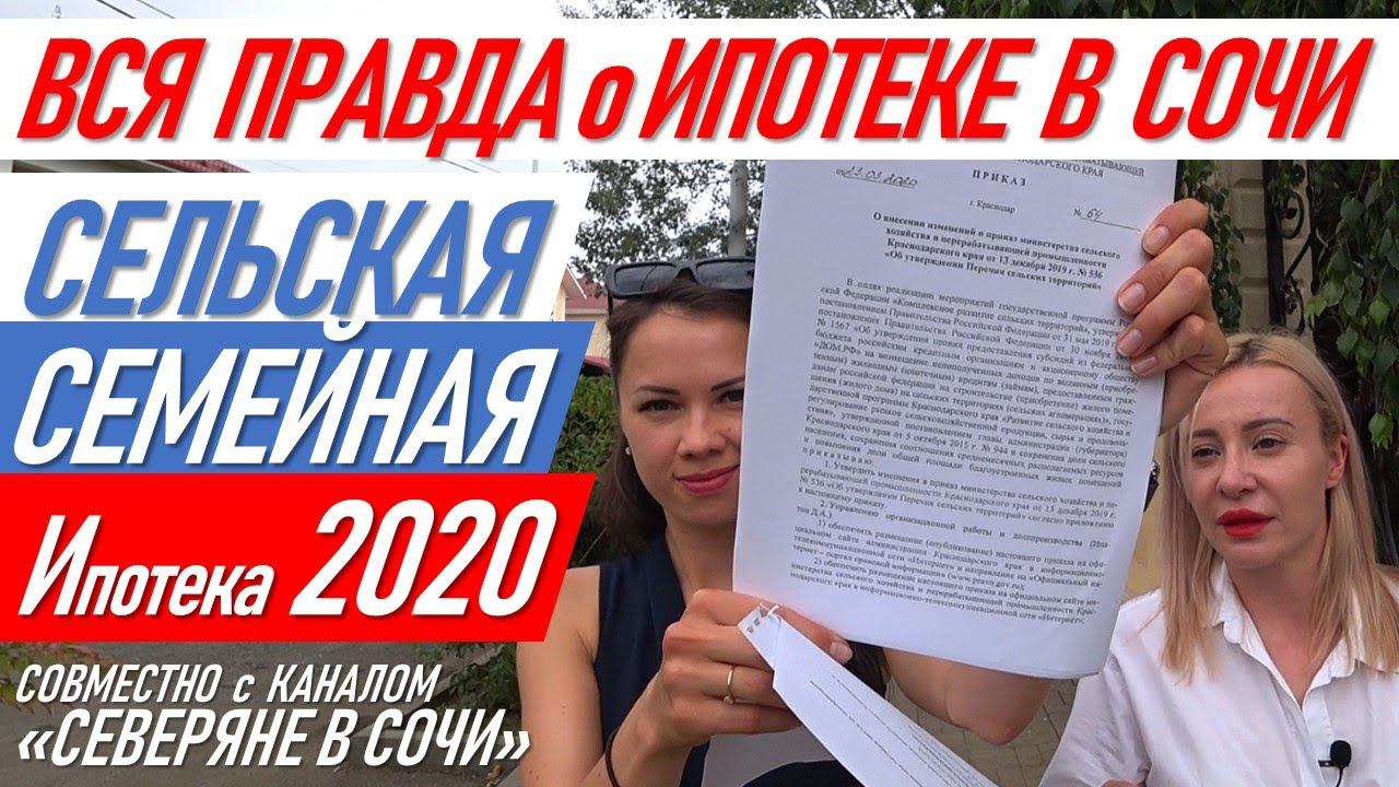 ▶️ВСЯ ПРАВДА о ИПОТЕКЕ В СОЧИ! Сельская ипотека, семейная ипотека 2020. Северяне в Сочи и #жививсочи