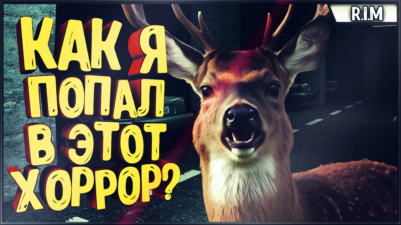ОТКУДА НА ПАРКОВКЕ ОЛЕНЬ? ► Escape Floor Zero