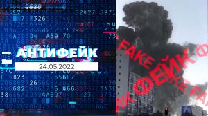 АнтиФейк. Часть 2. Выпуск от 24.05.2022