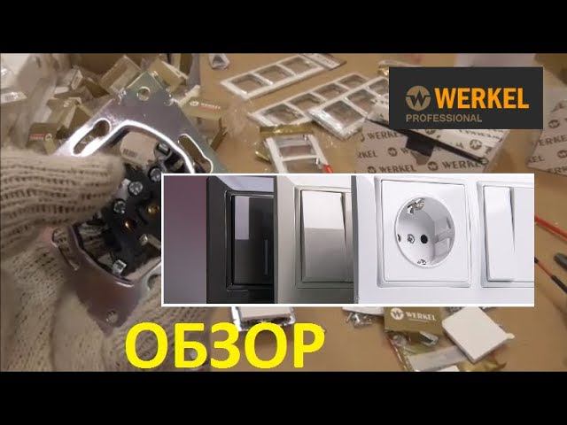 werkel обзор. Тульский электрик. Электромонтаж Тула.