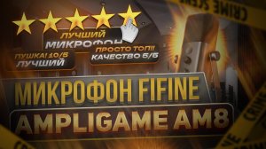 ?️У ЭТОГО МИКРОФОНА НЕТ КОНКУРЕНТОВ ! | FIFINE AmpliGame AM8