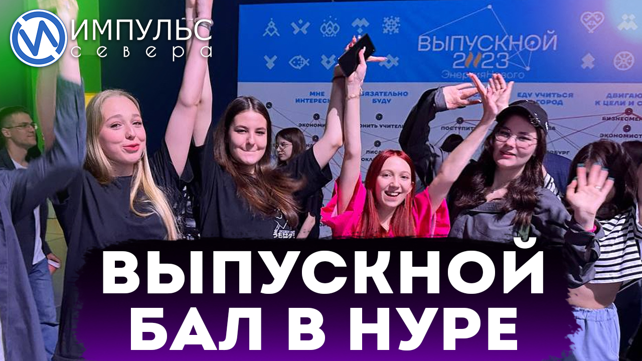 «Тесла шоу, яркие фотозоны и выступление Мии Бойко». Одиннадцатиклассники отметили свой выпускной