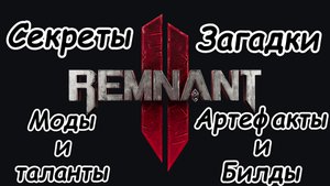 Remnant 2 Секреты, загадки, моды, таланты и артефакты