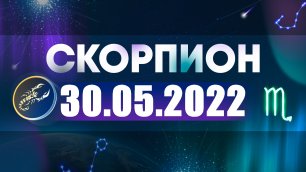 Гороскоп на 30 мая 2022 СКОРПИОН