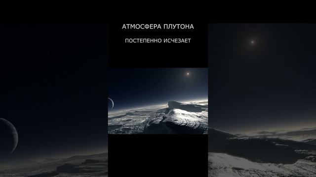 Плутон теряет атмосферу! смотреть онлайн