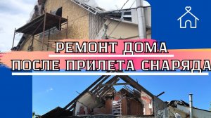 РЕМОНТ ДОМА ПОСЛЕ ПРИЛЕТА СНАРЯДА! ДЕЛАЕМ ЗАБОР, МОНТАЖ ГИПСОКАРТОНА.