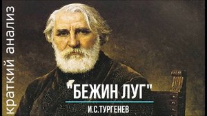 «Бежин луг» И.С.Тургенев. Анализ. Отрывок. Рассказы мальчиков