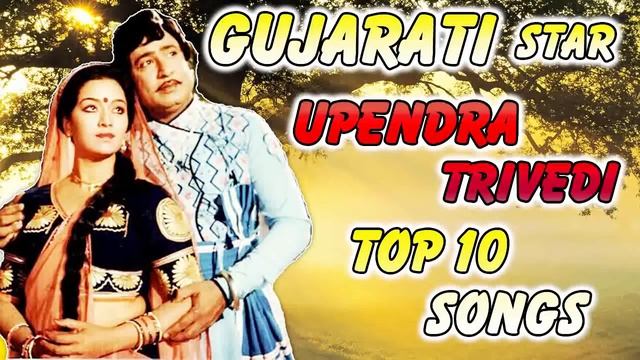 Top 10 Gujarati Songs Of Upendra Trivedi | Gujarati Songs | Old Gujarati Songs | Gujarati Gana смотреть онлайн