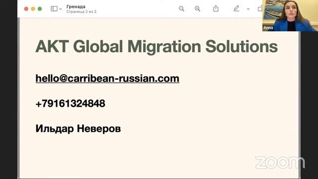 Вебинар про гражданство Гренады смотреть онлайн