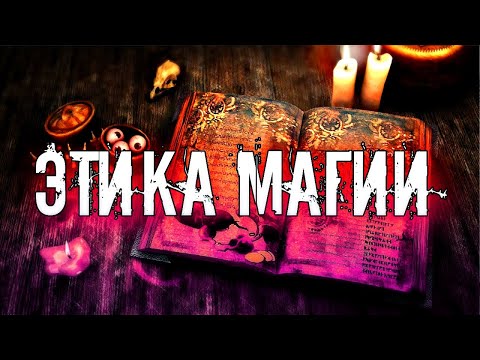 ЭТИКА МАГИИ. ОТКАТ. ОБРАТКА. ВОЗДАЯНИЕ.