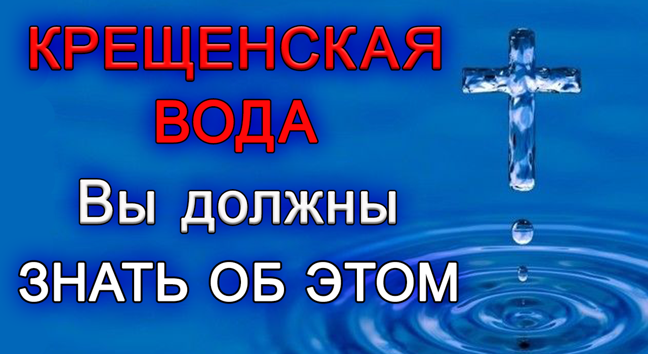 КРЕЩЕНСКАЯ ВОДА Вы должны ЗНАТЬ ОБ ЭТОМ.