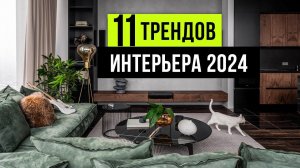 11 ТРЕНДОВ ИНТЕРЬЕРА, которые будут в ТОПЕ 2024. Новые тренды дизайна интерьера 2024