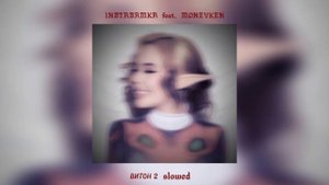 INSTASAMKA feat. MONEYKEN - витон 2 (slowed)