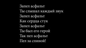 Ария Герой Асфальта караоке