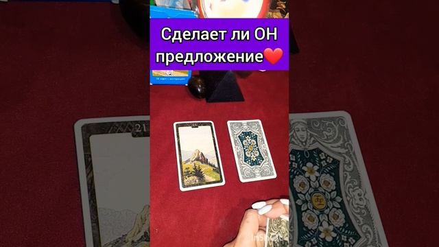 Сделает ли ОН предложение??2 позиции? #гадание #расклад #магия #гаданиенаотношения #гаданиебесплатн