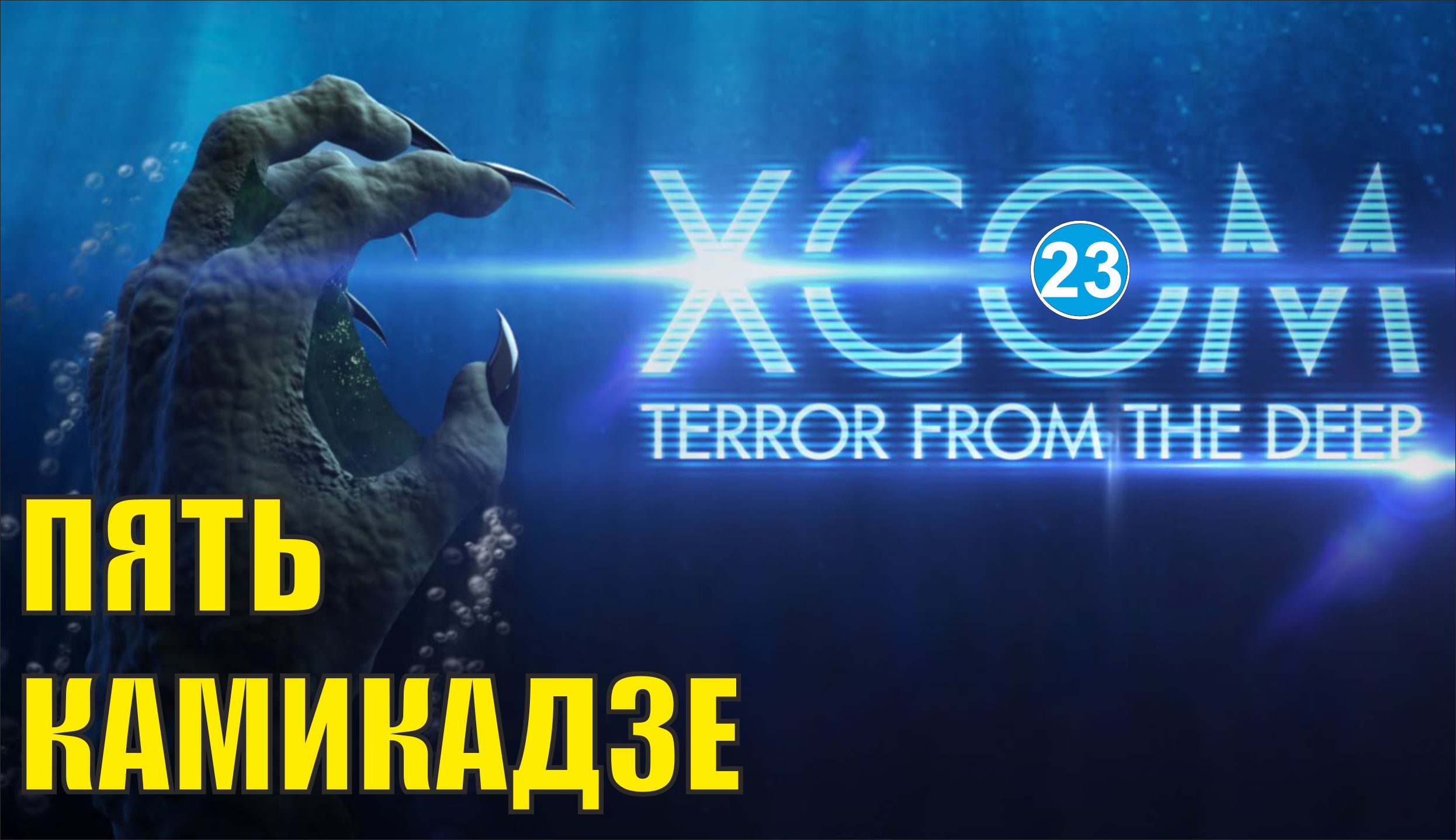 X-COM:Terror from the deep - Пять камикадзе