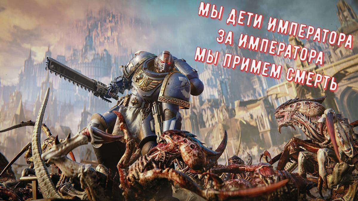 Warhammer 40,000 Space Marine 2 Мы Дети Императора №3