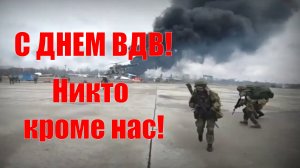 Наши деды победили, и мы победим! Братьям воинам-десантникам посвящается!