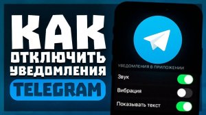 Как Отключить Уведомления В Телеграм? | Как Настроить Уведомления В Telegram?