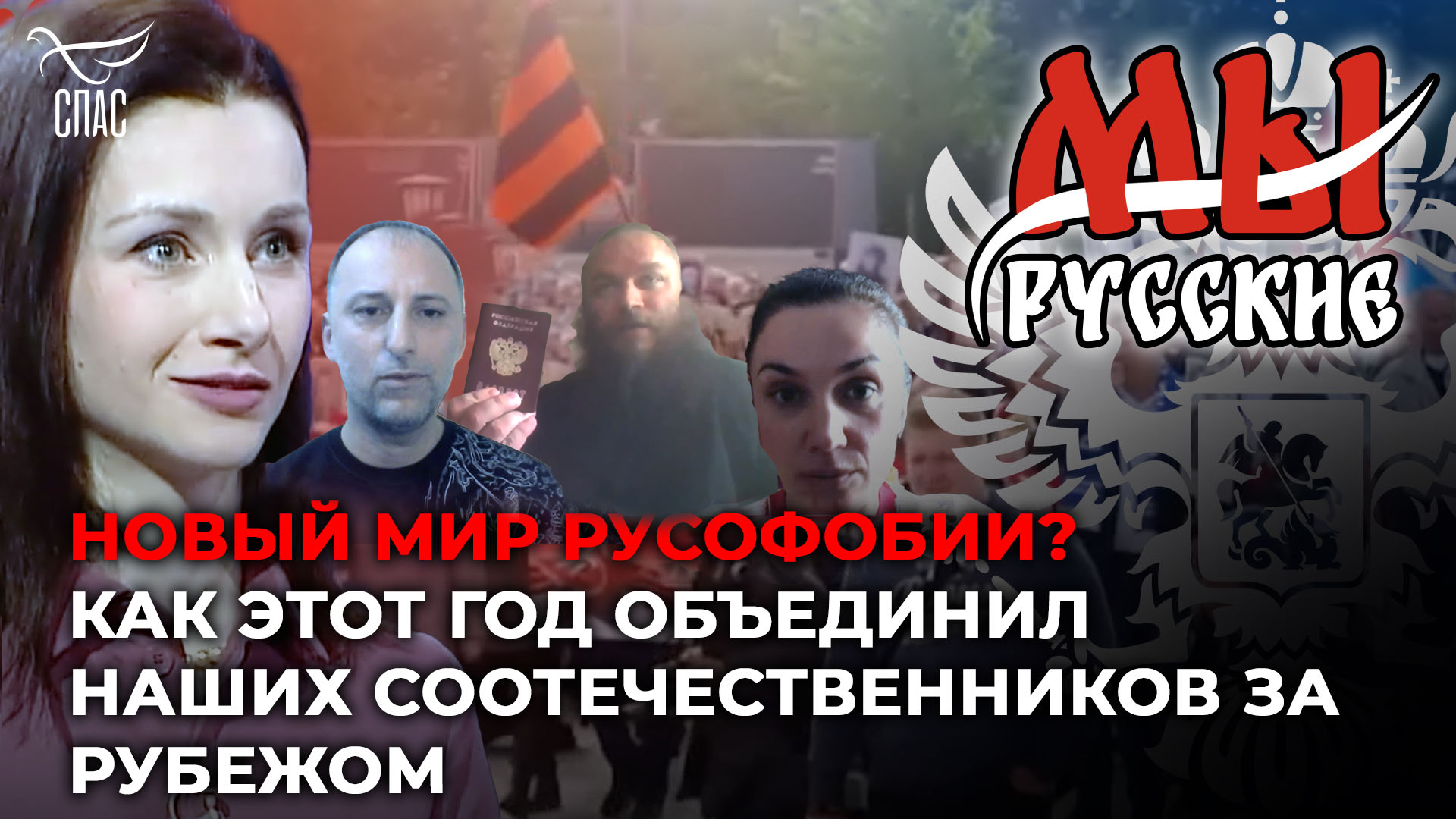 МЫ РУССКИЕ: НОВЫЙ МИР РУСОФОБИИ? КАК ЭТОТ ГОД ОБЪЕДИНИЛ НАШИХ СООТЕЧЕСТВЕННИКОВ ЗА РУБЕЖОМ