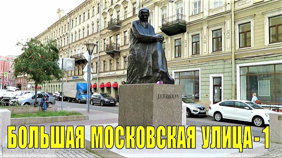 САНКТ-ПЕТЕРБУРГ: БОЛЬШАЯ МОСКОВСКАЯ УЛИЦА - 1 часть