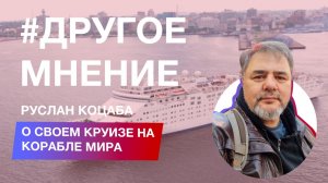 Пацифист Руслан Коцаба о своем круизе на корабле мира