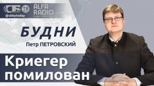 БУДНИ 31.07.2024. ПОЛНАЯ ВЕРСИЯ. Петровский: Лукашенко помиловал гражданина Германии Криегера